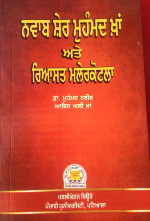 Nawab Sher Muhammad Khan Ate Riyasat Malerkotla (in Punjabi)