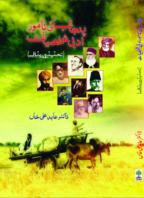 Punjab Ki Namwar Adbi Shakhsiyaat