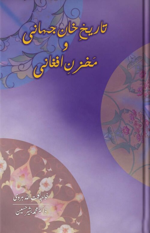 Tareekh Khan Jahani va Makhzan Afghani