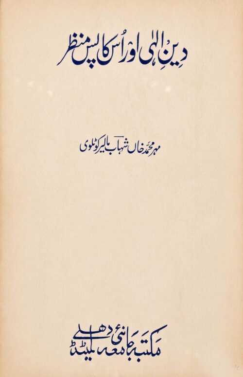 Din-e-Elahi Aur Us Ka Pas Manzar (Maulana Mehar Muhammad Khan 'Shahab' Malerkotlavi)