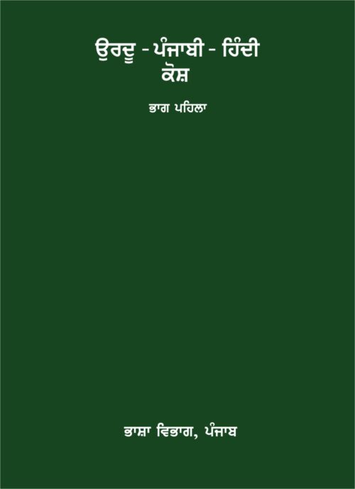 Urdu-Punjabi-Hindi Dictionary-Part-1