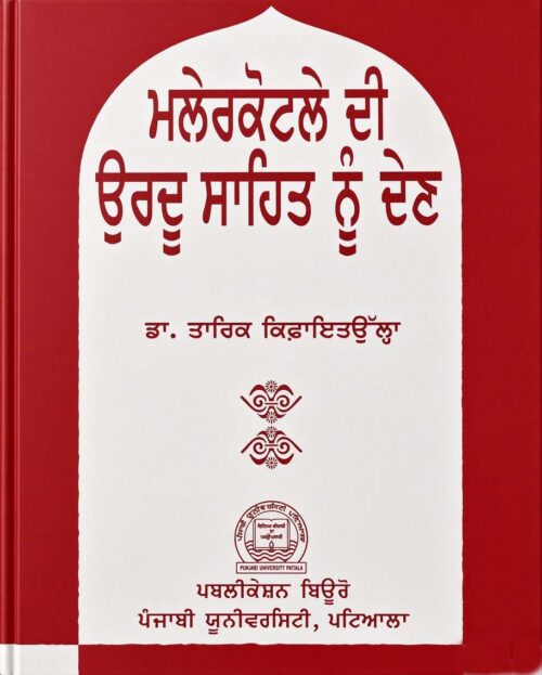 Malerkotle Di Urdu Sahit Nun Den (Tariq Kifayatullah)